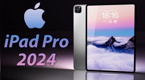 平板最新款2024爆料,颠覆性创新与极致体验前瞻